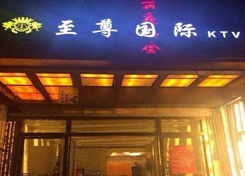 赵县哪个KTV真空陪酒妹子服务好-至尊国际KTV消费价格服务点评