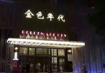 赵县KTV陪唱公主哪家最便宜-金色年代KTV便宜消费点评