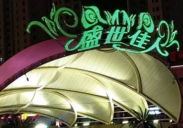赵县那个真空ktv陪酒玩的开-英皇国际KTV消费价格点评